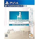 【PS4】サマーレッスン:宮本ひかり コレクション (VR専用)