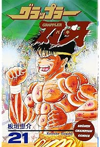 Amazon.co.jp: グラップラ-刃牙 (23) (少年チャンピオン・コミックス