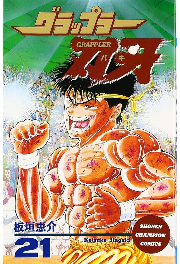 Amazon.co.jp: グラップラ-刃牙 (22) (少年チャンピオン・コミックス