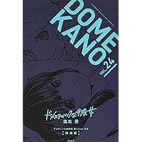 ドメスティックな彼女(26)特装版 (プレミアムKC) | 流石 景 |本 | 通販