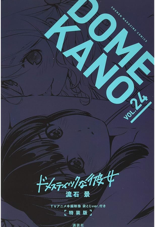 Amazon.co.jp: TVアニメ本編映像 袋とじver.付き ドメスティックな彼女