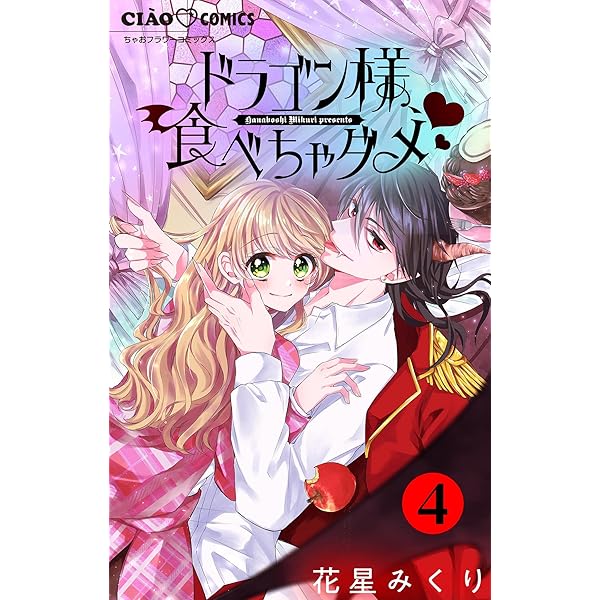 Amazon.co.jp: ドラゴン様、食べちゃダメ【マイクロ】（1） (ちゃお  
