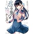 氷の令嬢の溶かし方(1) (モンスター文庫)