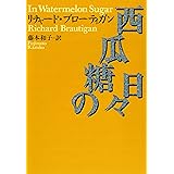 西瓜糖の日々 (河出文庫 フ 5-1)