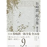 谷崎潤一郎全集 - 第九巻