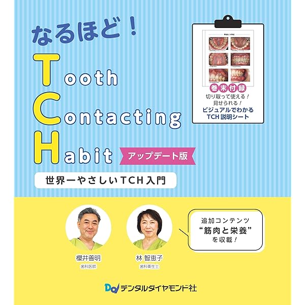 歯科医院で取り組むTCHコントロール入門 歯科医院で取り組む TCHコントロール入門／医歯薬出版株式会社