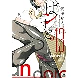 ぱンすと。 13 (13) (ヤングチャンピオンコミックス)