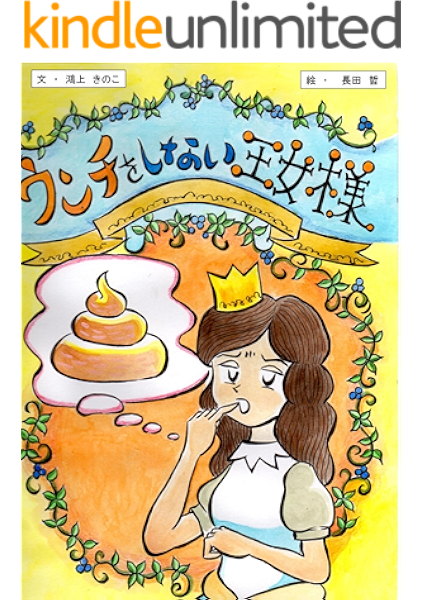 ウンチをしない王女様 鴻上きのこ 絵本 Kindleストア Amazon ウンチをしない王女様 鴻上きのこ 絵本 Kindleストア Amazon