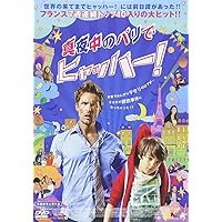 真夜中のパリでヒャッハー! [DVD]