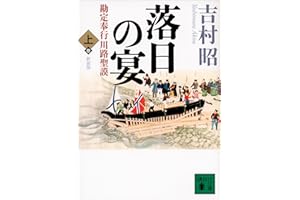 新装版　落日の宴　勘定奉行川路聖謨（上） (講談社文庫)