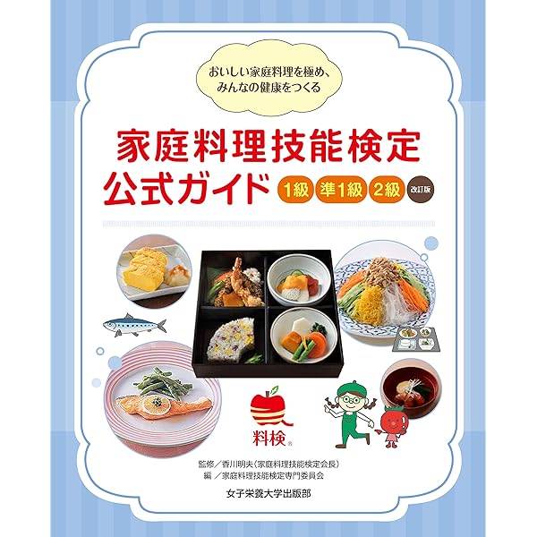 家庭料理技能検定過去問題集2019 | 香川 明夫, 家庭料理技能検定専門