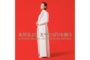氷川きよし 美空ひばりを歌う - 氷川きよし