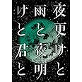 SID 日本武道館 2017「夜更けと雨と/夜明けと君と」 [Blu-ray]