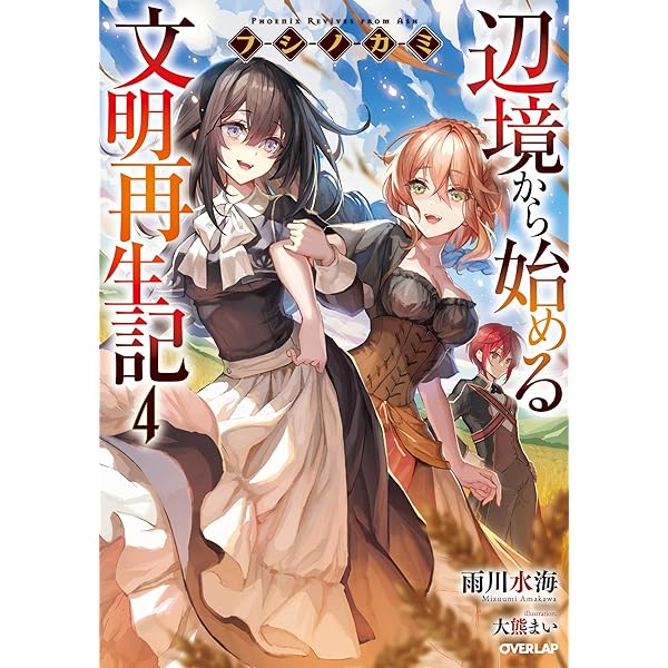 フシノカミ 4 辺境から始める文明再生記 オーバーラップノベルス 雨川水海 大熊まい ライトノベル Kindleストア Amazon