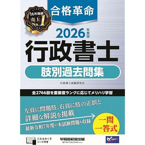 2026年度版 合格革命 行政書士 基本問題集 | 行政書士試験研究会 |本