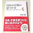 自分の才能の見つけ方