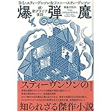 爆弾魔: 続・新アラビア夜話