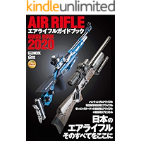 エアライフルガイドブック2020