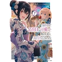Amazon.co.jp: クラスで2番目に可愛い女の子と友だちになった7.5 (角川 