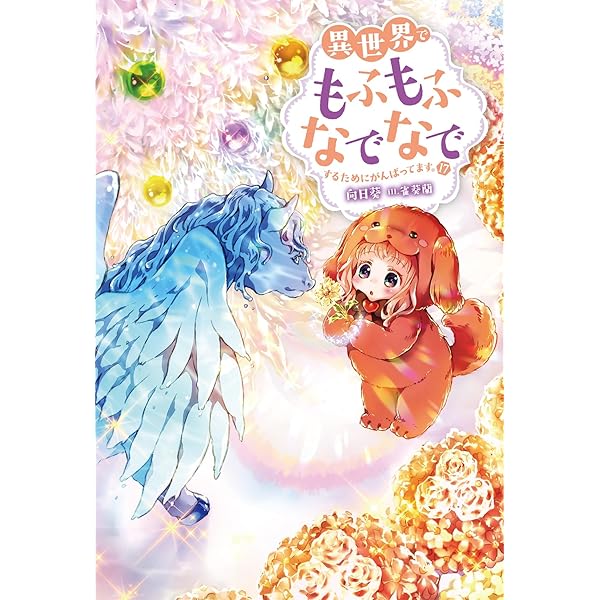 異世界でもふもふなでなでするためにがんばってます。(16) (Mノベルスf