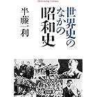 世界史のなかの昭和史 (平凡社ライブラリー0905)