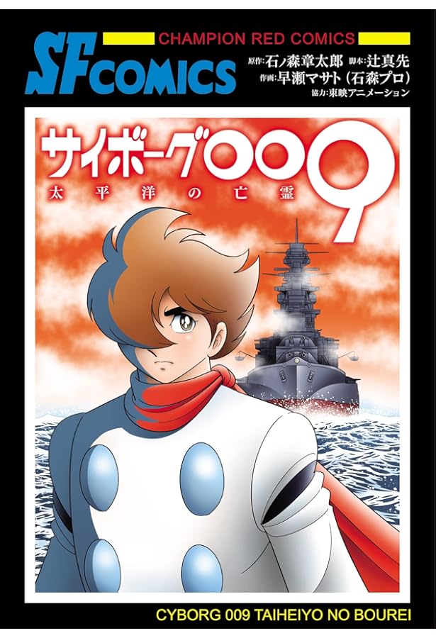 Amazon.co.jp: サイボ-グ009 (別巻) (秋田文庫 5-33) : 石ノ森