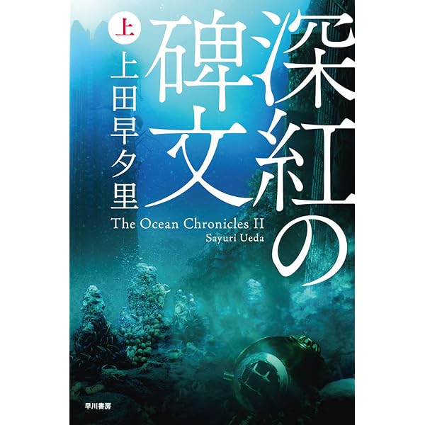 Amazon.co.jp: 華竜の宮（上） (ハヤカワ文庫JA) 電子書籍: 上田 早