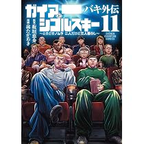 Amazon.co.jp: 漫画 ゆうえんち -バキ外伝- 10 (10) (少年チャンピオン