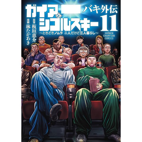Amazon.co.jp: バキ外伝 烈海王は異世界転生しても一向にかまわんッッ