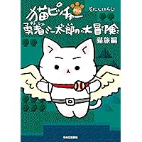 ◯●猫太郎ページ●◯ Amazon.co.jp: おはなし 猫ピッチャー ミー太郎、ニューヨークへ