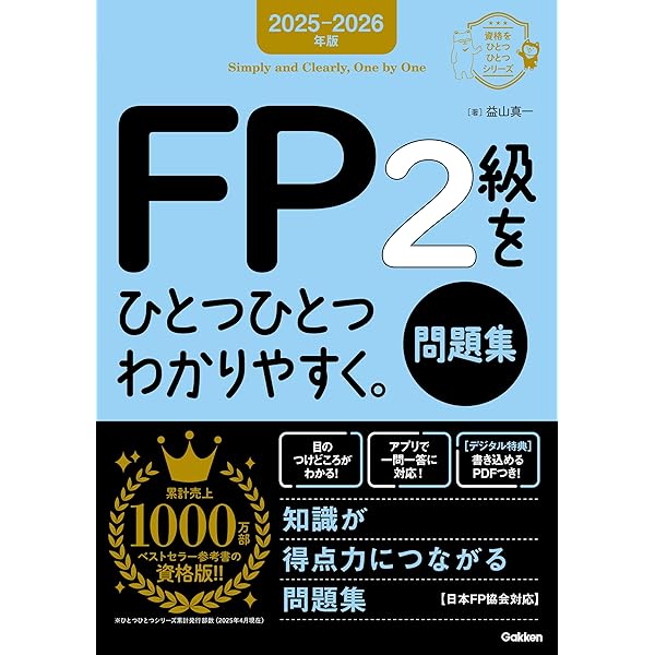 Amazon.co.jp: 2025-2026年版 FP3級をひとつひとつわかりやすく