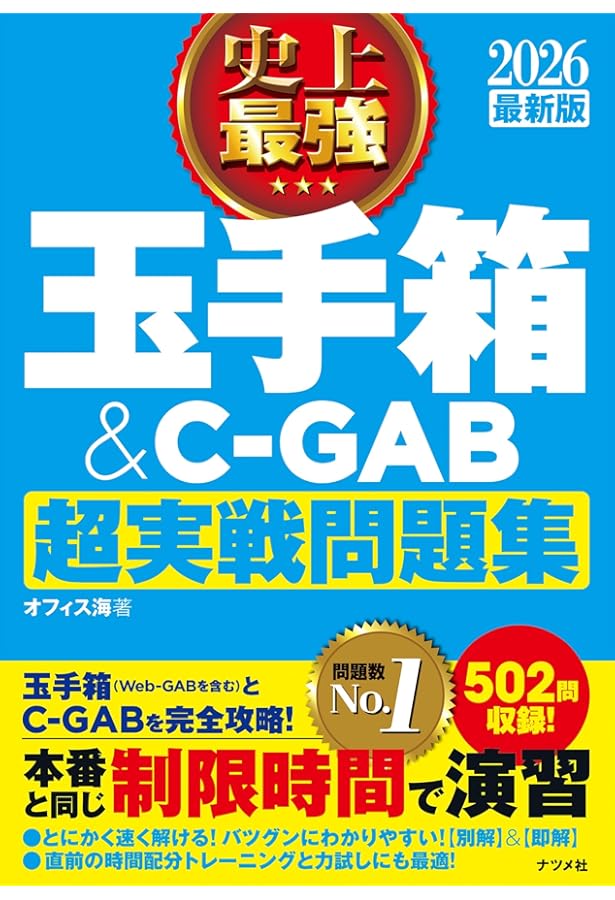 CAB・GAB完全対策 2023年度 (就活ネットワークの就職試験完全対策4