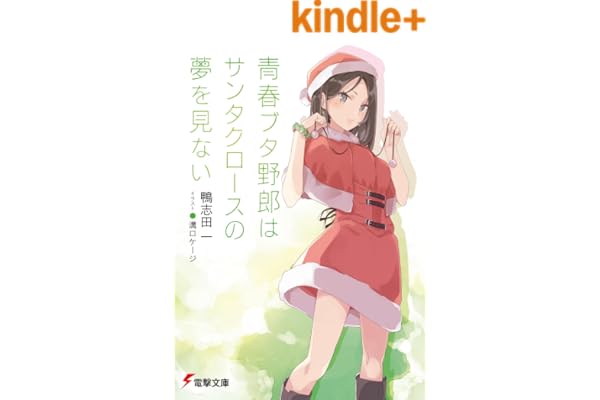青春ブタ野郎はサンタクロースの夢を見ない 青春ブタ野郎シリーズ (電撃文庫)