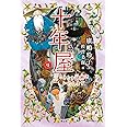 十年屋　４　ときどき謎解きいたします