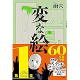 変な絵