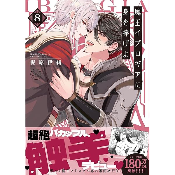 魔王イブロギアに身を捧げよ7【単行本版特典ペーパー付き】 魔王