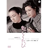 虹いくたび [DVD]