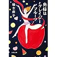 奥様はクレイジーフルーツ (文春文庫 ゆ 9-4)