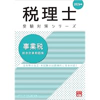 税理士 事業税 理論サブノート 2026年 (税理士受験対策シリーズ
