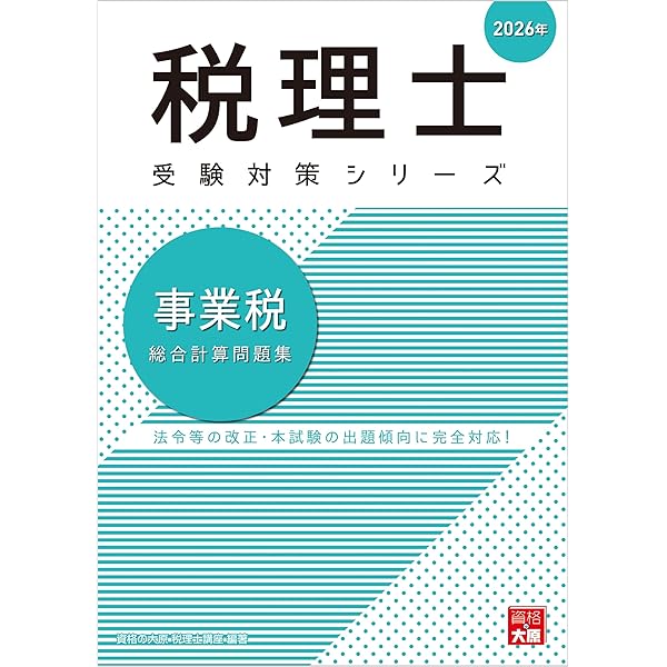 税理士 事業税 理論サブノート 2026年 (税理士受験対策シリーズ