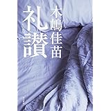 礼讃