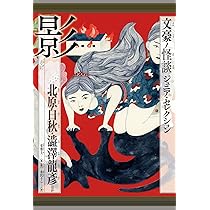 影 北原白秋・澁澤龍彦ほか (文豪ノ怪談ジュニア・セレクション