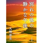 別れの後の静かな午後 (角川文庫)