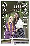 寂聴先生、ありがとう。 秘書の私が先生のそばで学んだこと、感じたこと