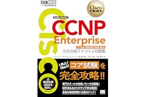 シスコ技術者認定教科書 CCNP Enterprise 完全合格テキスト＆問題集 ［対応試験］コア試験ENCOR（350-401）