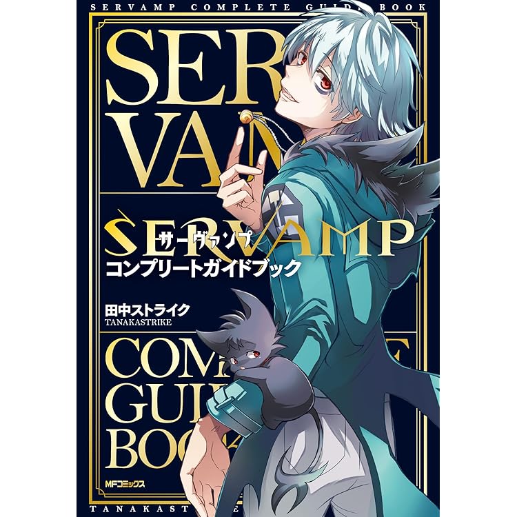 Amazon | ドラマCD「SERVAMP-サーヴァンプ-」吸血鬼だらけの後日談