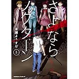 さよならノクターン(2) (角川コミックス・エース)