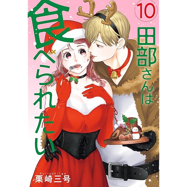 Amazon.co.jp: 田部さんは食べられたい 1 (Pomme Comics) 電子書籍