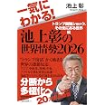 一気にわかる!池上彰の世界情勢2026 トランプ関税ショック、その先にある世界編