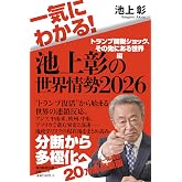 一気にわかる!池上彰の世界情勢2026 トランプ関税ショック、その先にある世界編